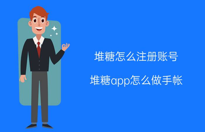 堆糖怎么注册账号 堆糖app怎么做手帐？